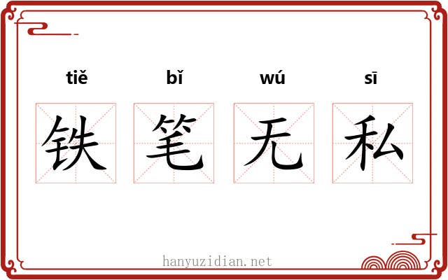 铁笔无私
