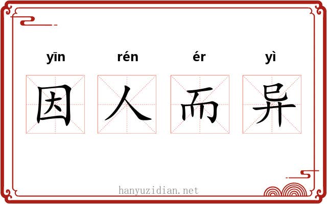 因人而异