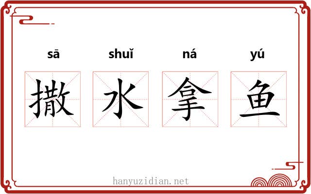 撒水拿鱼