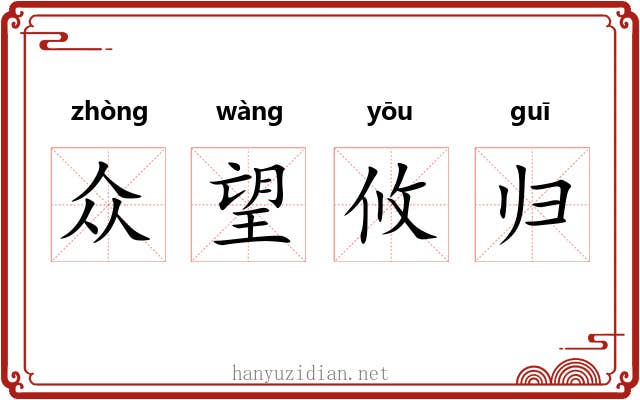 众望攸归