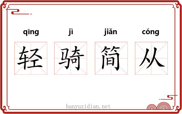 轻骑简从