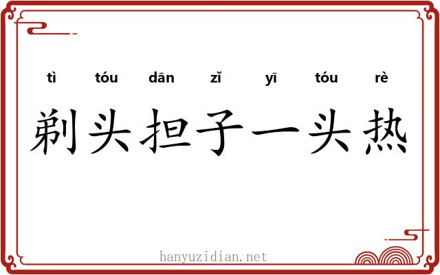 剃头担子一头热