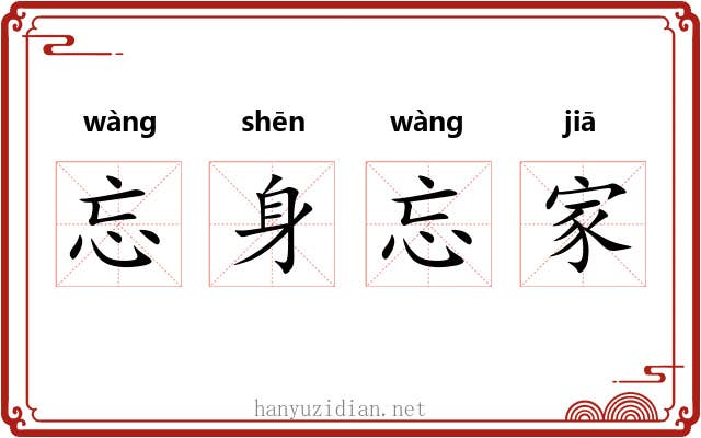 忘身忘家