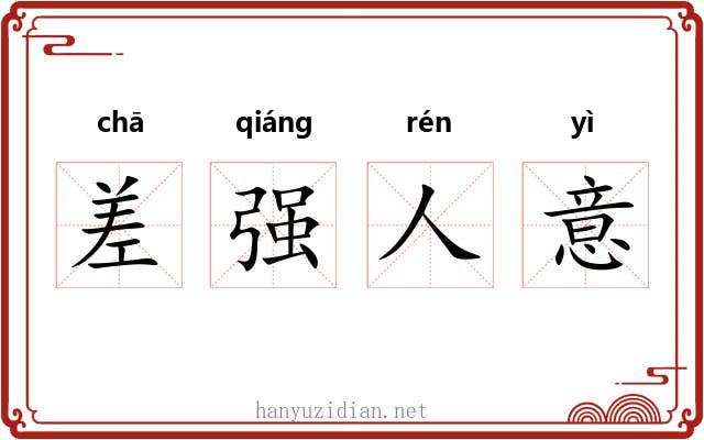 差强人意