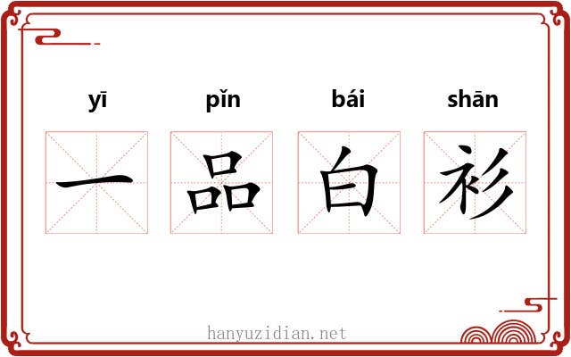 一品白衫
