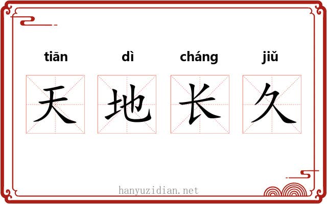 天地长久