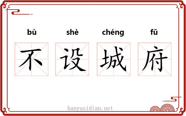 不设城府