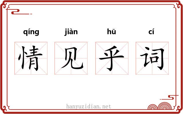 情见乎词