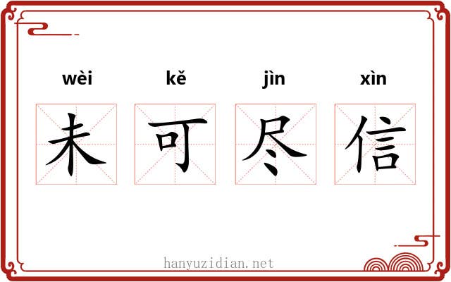 未可尽信