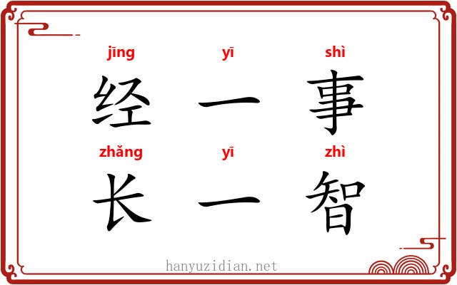 经一事，长一智
