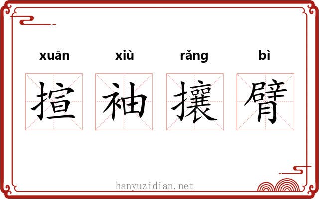 揎袖攘臂