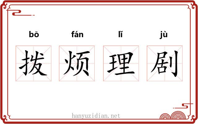 拨烦理剧