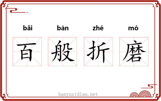 百般折磨