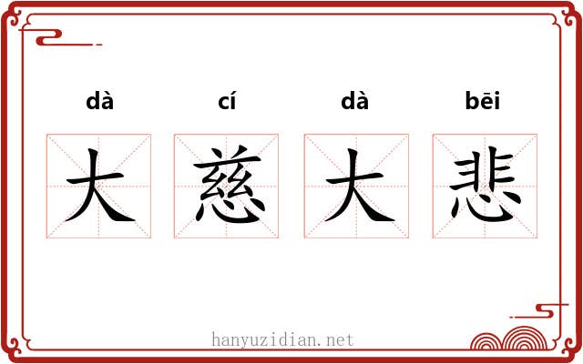 大慈大悲