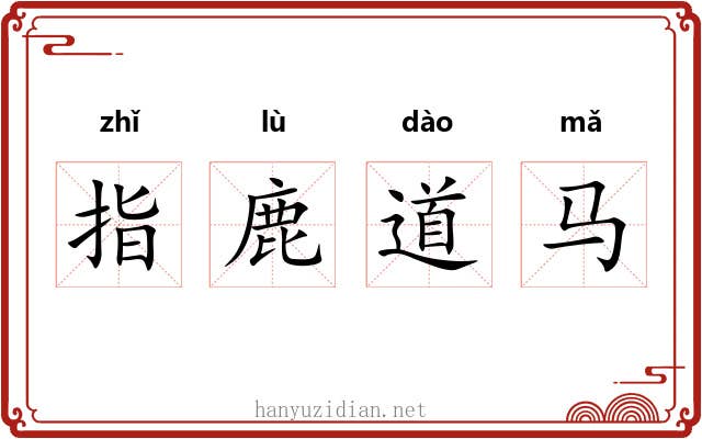 指鹿道马