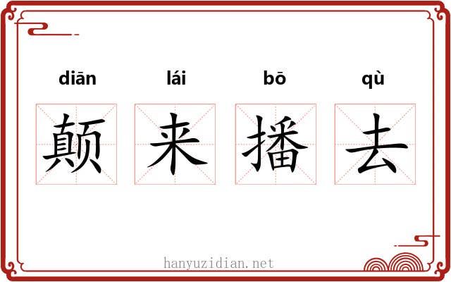 颠来播去