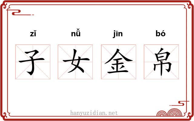 子女金帛
