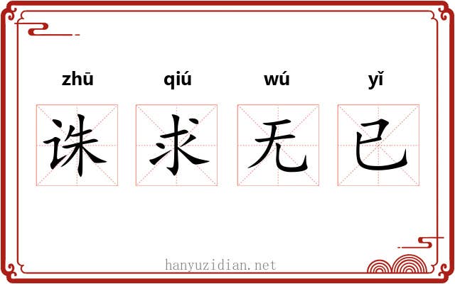 诛求无已
