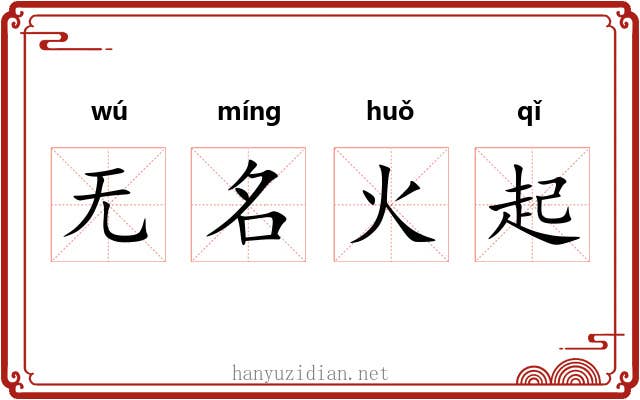 无名火起