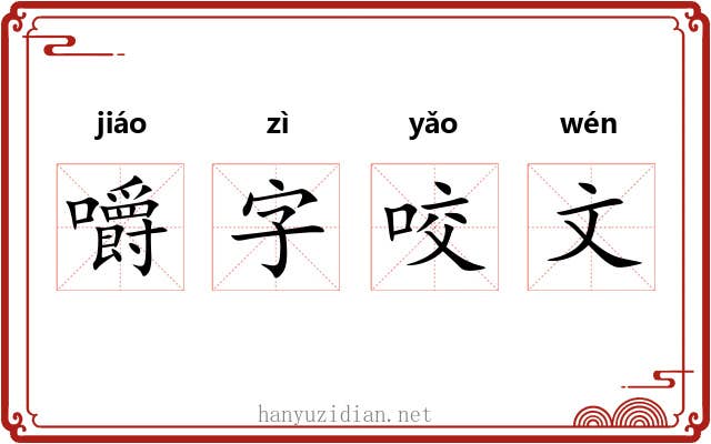 嚼字咬文