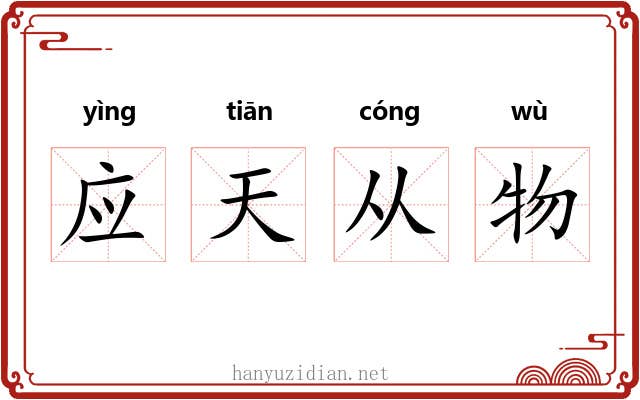 应天从物