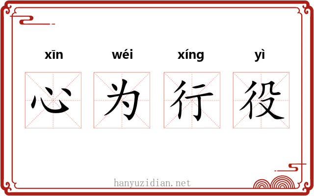 心为行役