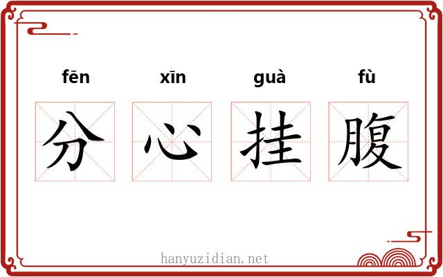 分心挂腹