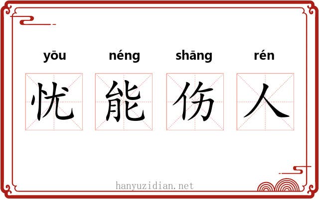 忧能伤人