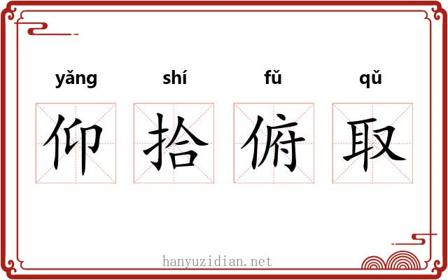 仰拾俯取