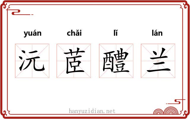 沅茝醴兰