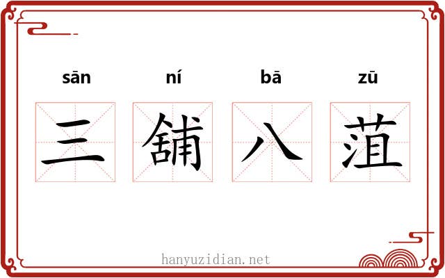 三舖八菹