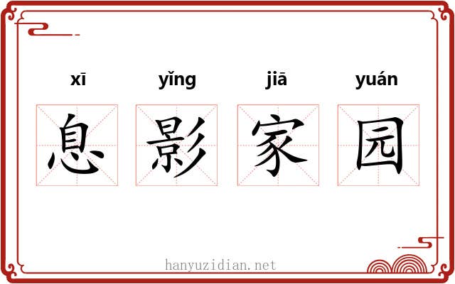 息影家园