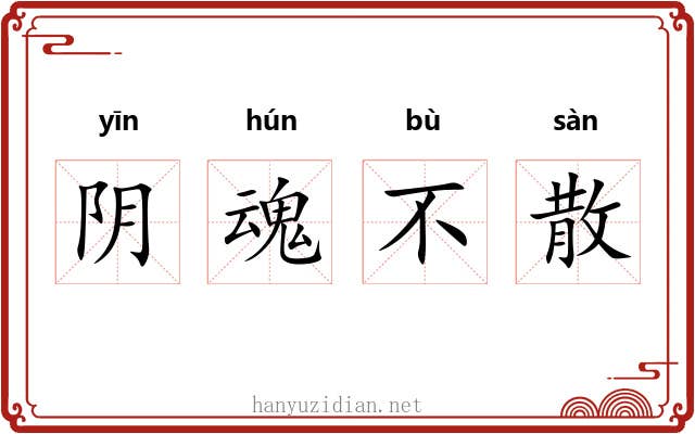 阴魂不散