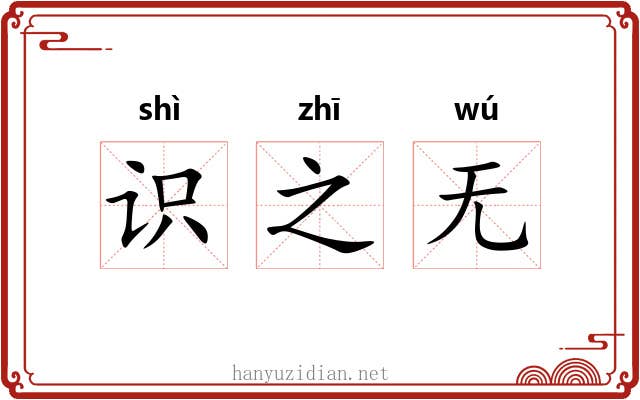识之无