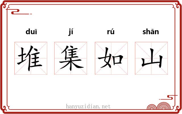 堆集如山