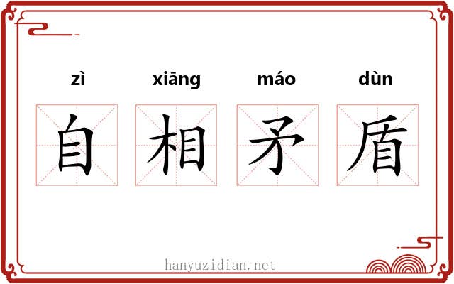 自相矛盾