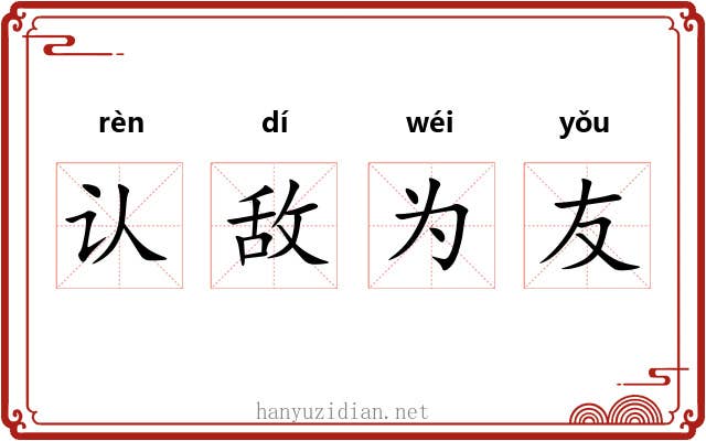 认敌为友