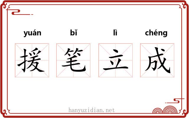援笔立成