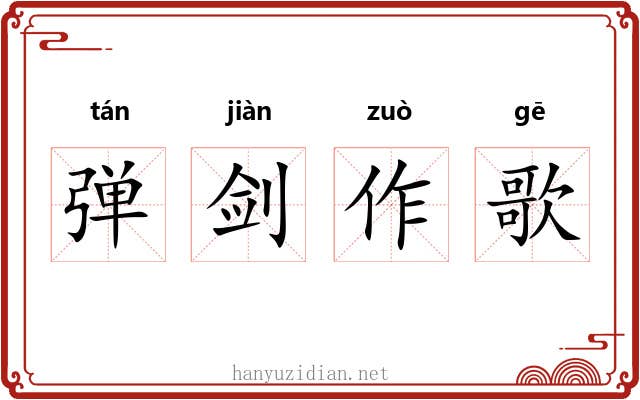 弹剑作歌