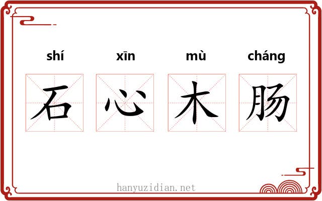 石心木肠