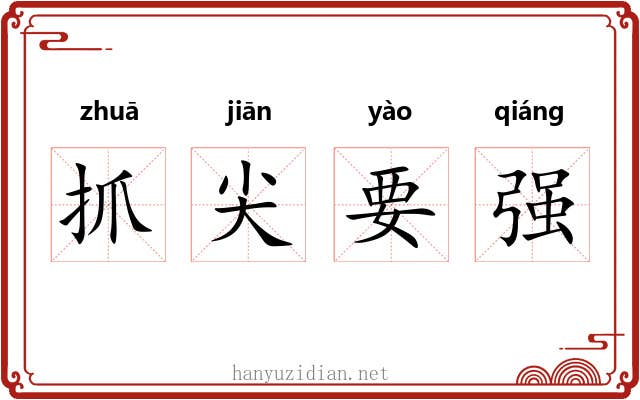 抓尖要强