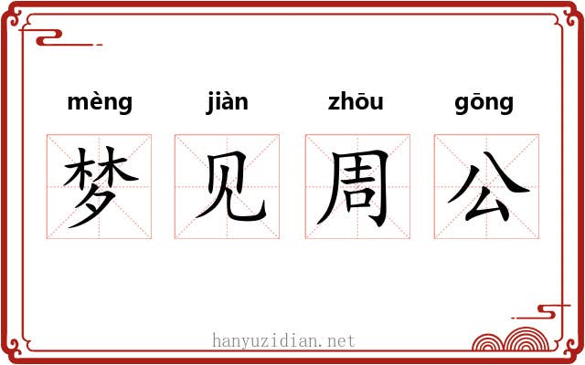 梦见周公
