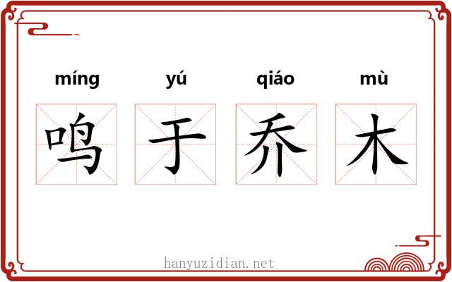 鸣于乔木