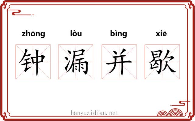 钟漏并歇