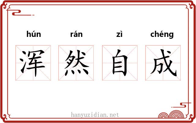 浑然自成