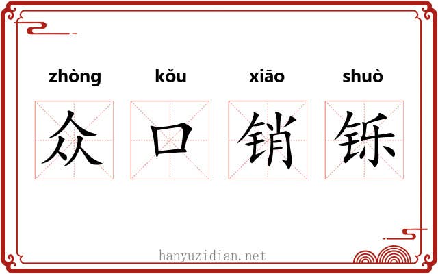众口销铄