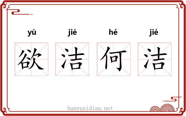 欲洁何洁