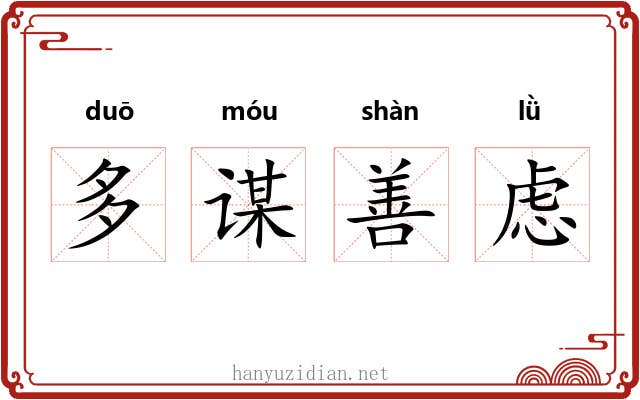 多谋善虑