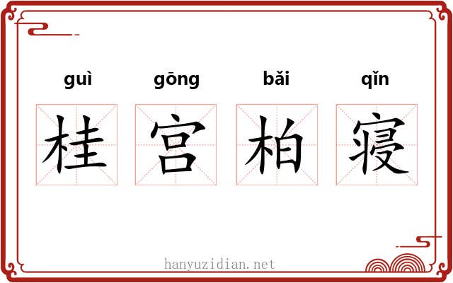 桂宫柏寝