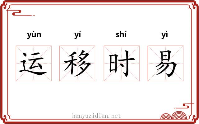 运移时易